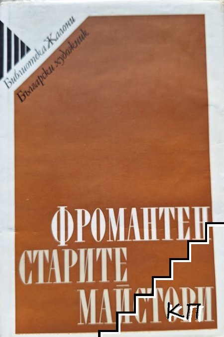 Старите майстори