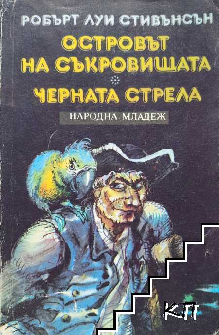 Островът на съкровищата; Черната стрела
