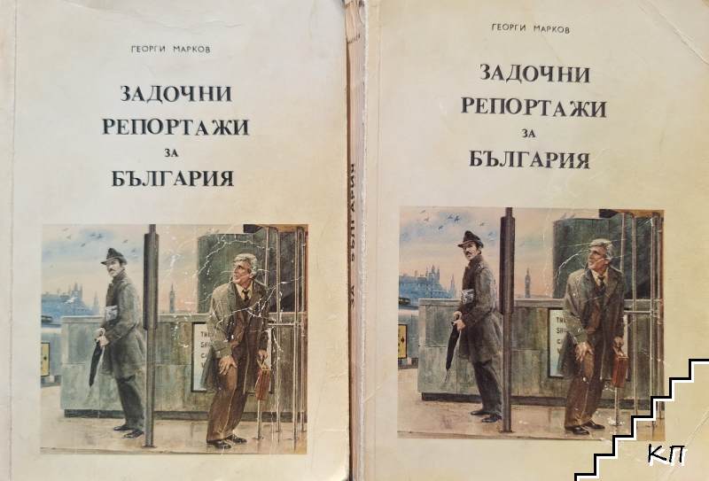 Задочни репортажи за България. Том 1-2