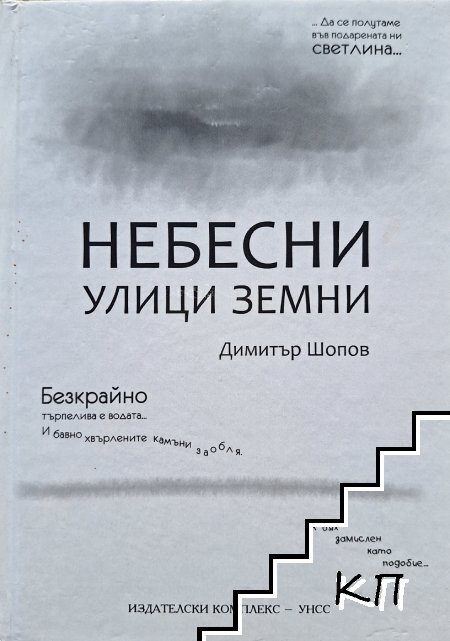 Небесни улици земни