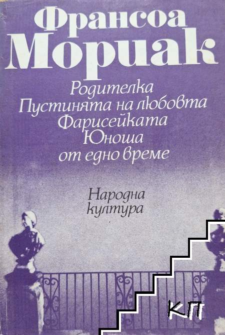 Родителка; Пустинята на любовта; Фарисейката; Юноша от едно време