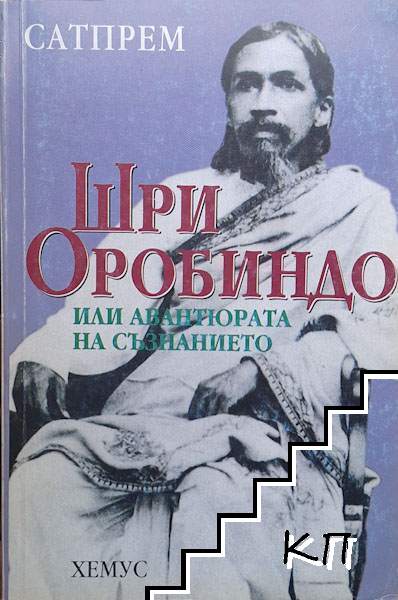Шри Оробиндо или авантюрата на съзнанието