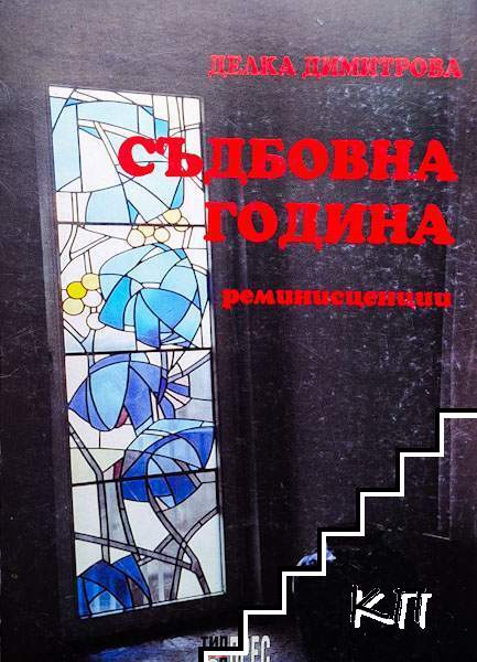Съдбовна година