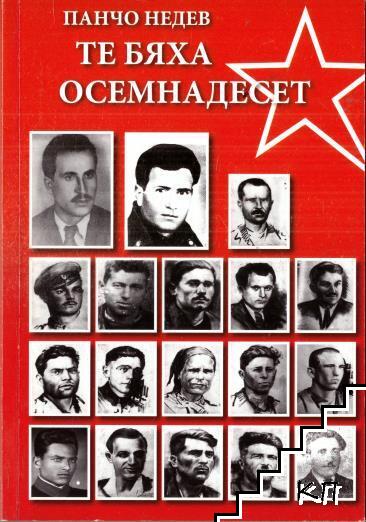 Те бяха осемнадесет