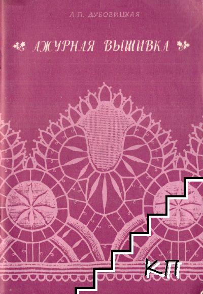 Ажурная вышивка