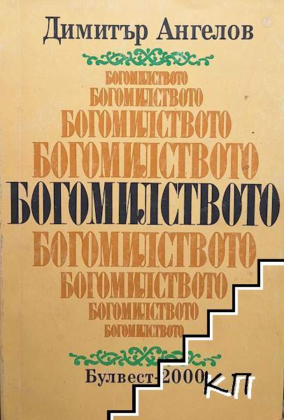 Богомилството