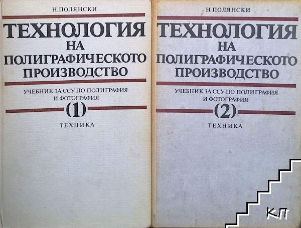 Технология на полиграфическото производство. Част 1-2
