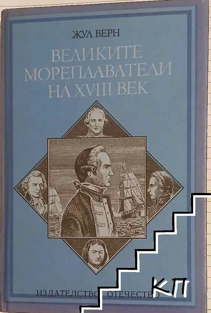 Великите мореплаватели на XVIII век