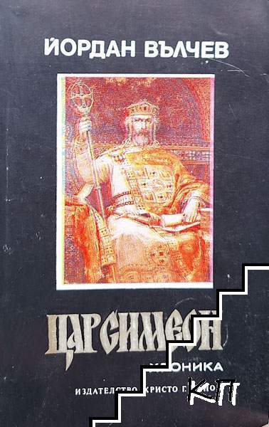 Цар Симеон. Хроника