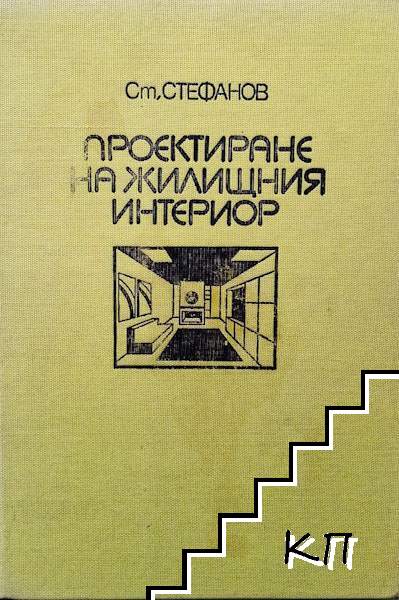 Проектиране на жилищния интериор