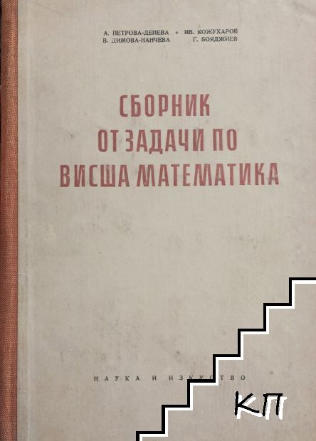 Сборник от задачи по висша математика
