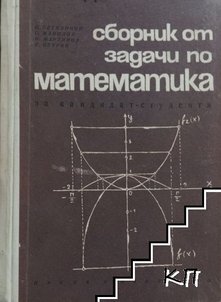 Сборник от задачи по математика