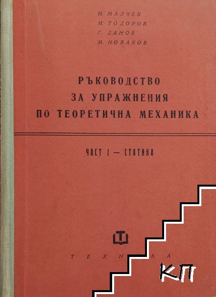 Ръководство за упражнения по теоретична механика. Част 1: Статика