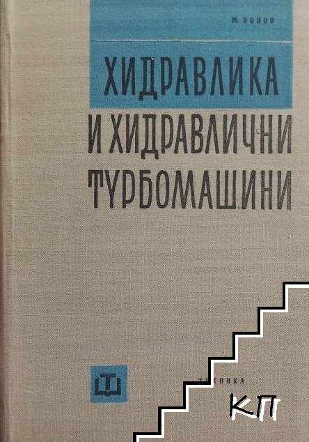 Хидравлика и хидравлични турбомашини