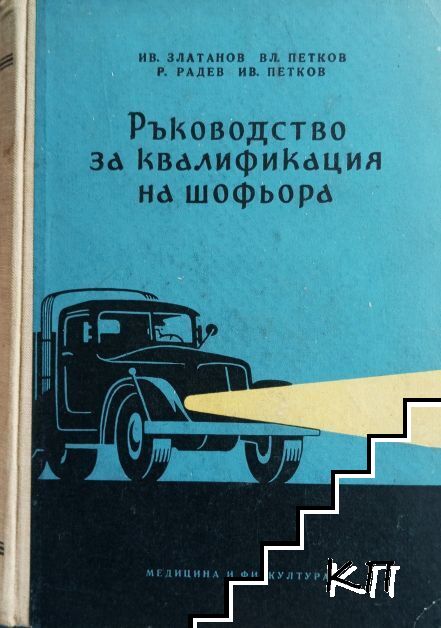 Ръководство за квалификация на шофьора