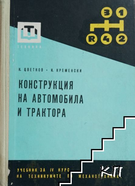 Конструкция на автомобила и трактора