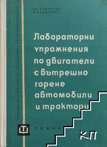 Лабораторни упражнения по двигатели с вътрешно горене, автомобили и трактори