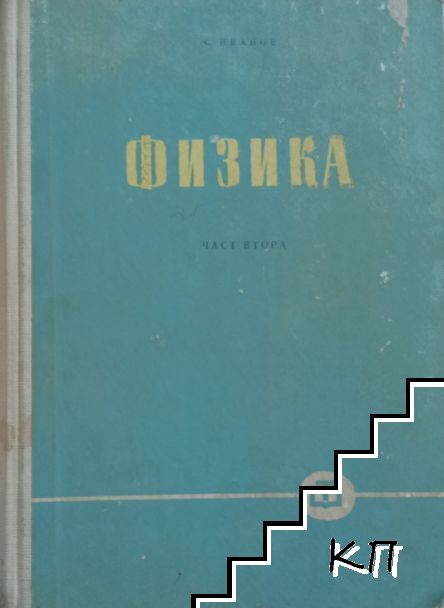Физика. Част 2