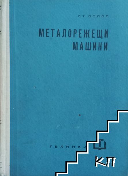 Металорежещи машини