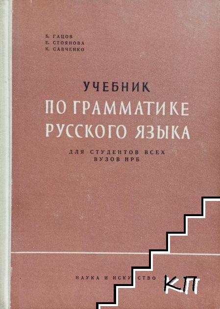 Учебник по грамматике русского языка для студентов всех вузов НРБ
