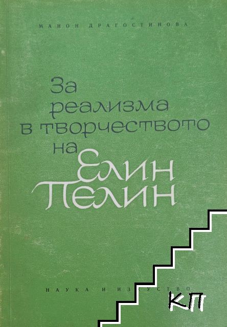 За реализма в творчеството на Елин Пелин