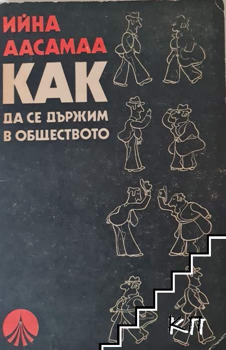 Как да се държим в обществото