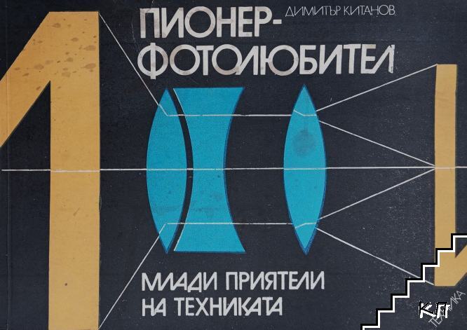 Пионер-фотолюбител