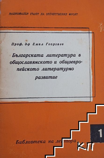 Българската литература в общославянското и общоевропейското литературно развитие