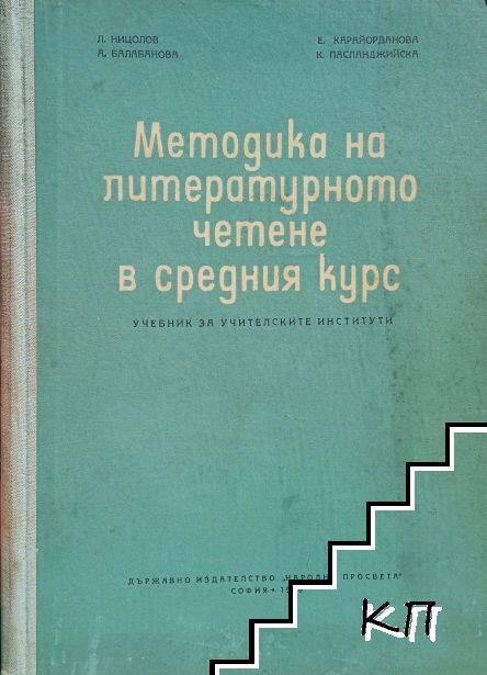 Методика на литературното четене в средния курс