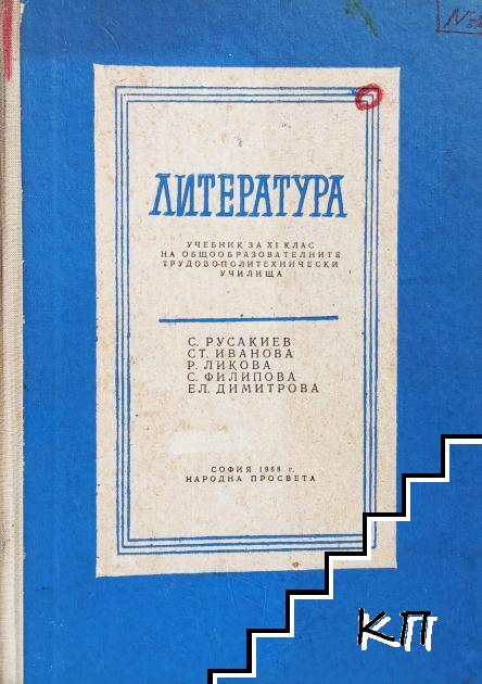 Литература за 11. клас