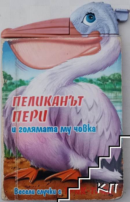 Пеликанът Пери и голямата му човка