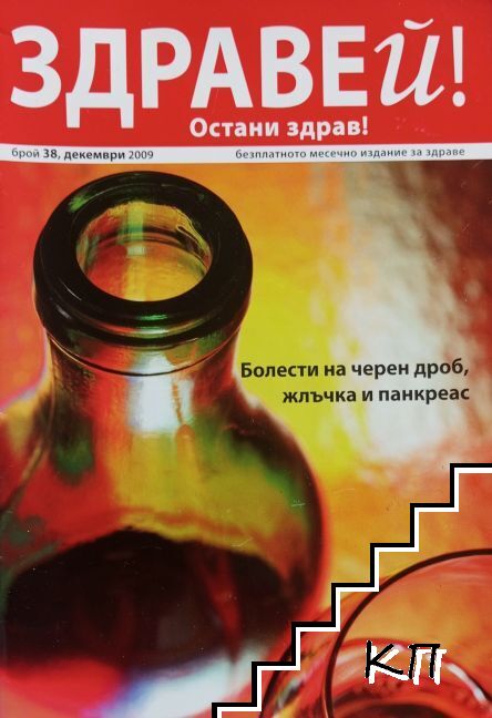 Здравей! Остани здрав! Бр. 38 / 2009