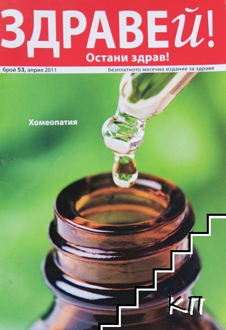 Здравей! Остани здрав! Бр. 53 / 2011