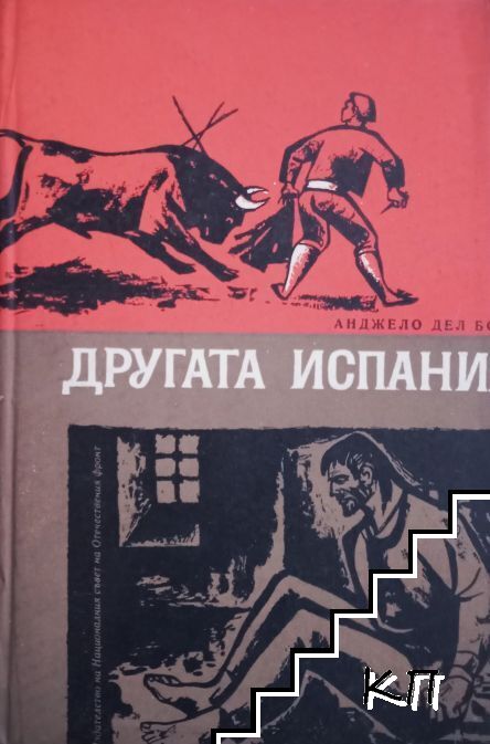 Другата Испания