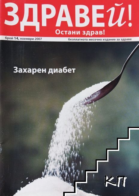 Здравей! Остани здрав! Бр. 14 / 2007
