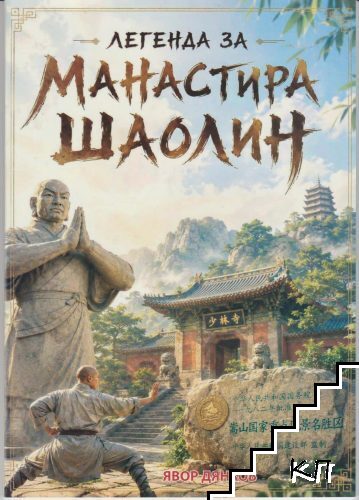 Легенда за манастира Шаолин