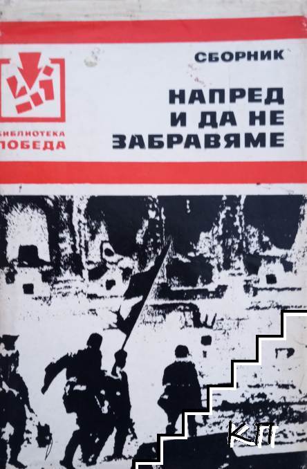 Напред и да не забравяме