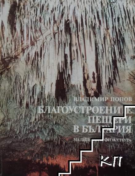 Благоустроените пещери в България