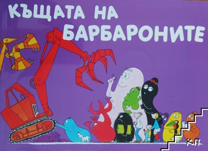 Къщата на Барбароните