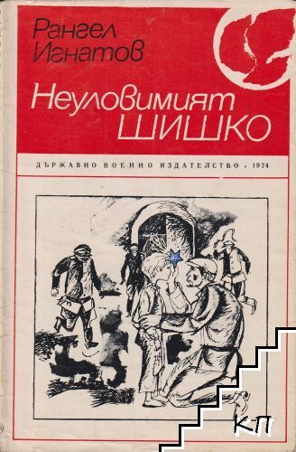 Неуловимият Шишко