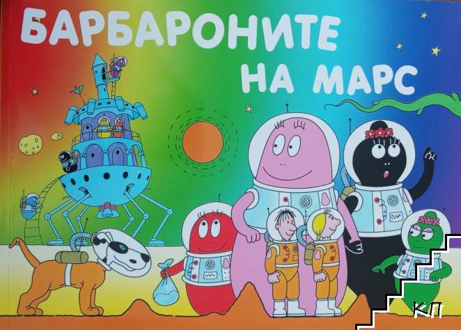 Барбароните на Марс
