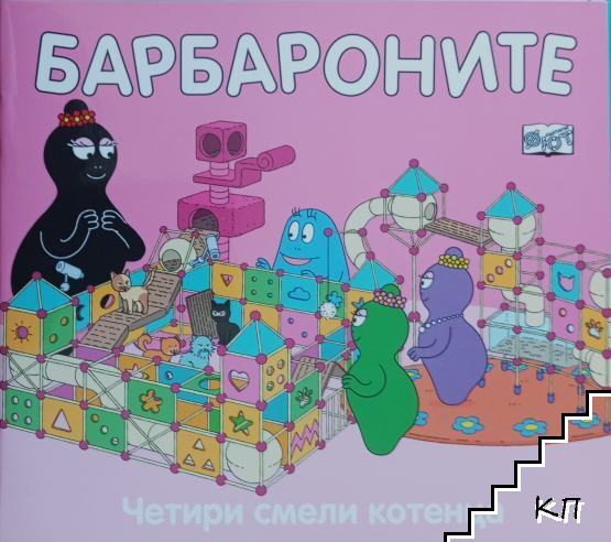 Барбароните: Четири смели котенца