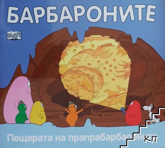 Барбароните: Пещерата на прапрабарбароните