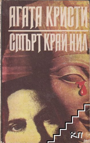 Смърт край Нил