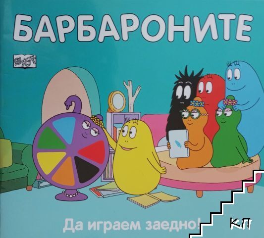 Барбароните: Да играем заедно!