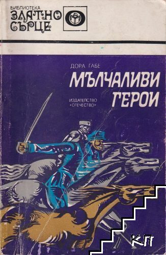 Мълчаливи герои