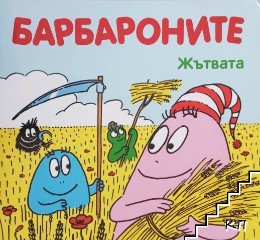 Барбароните: Жътвата