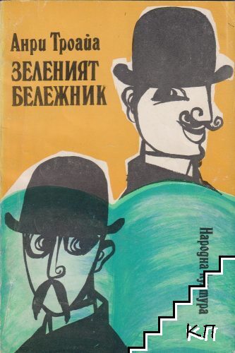Зеленият бележник