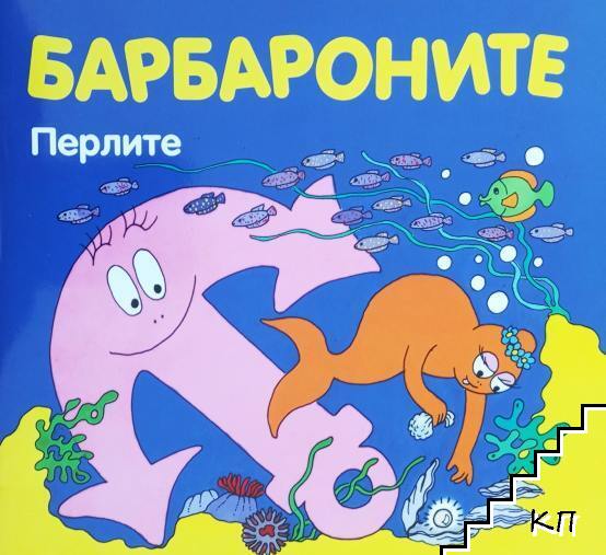 Барбароните: Перлите
