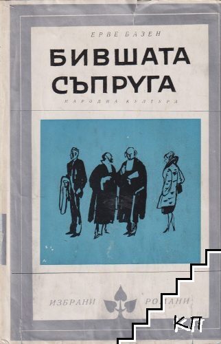 Бившата съпруга